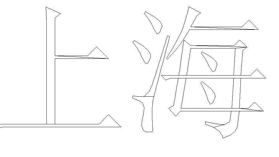 cad空心字体怎么把空心部分面积增大