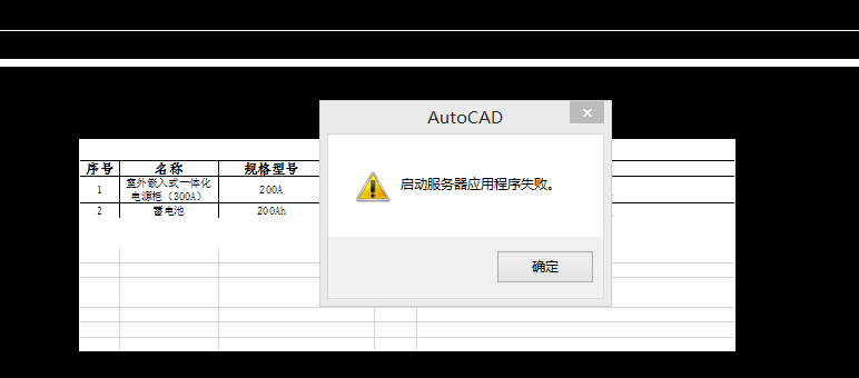 CAD打开ole显示启动应用程序失败是怎么回事？