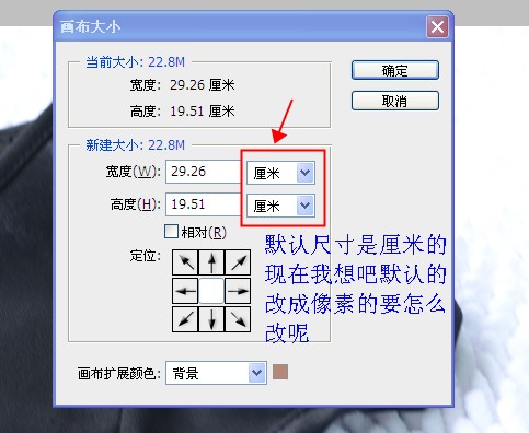 ps画布尺寸怎么吧像素设置成默认尺寸看图片