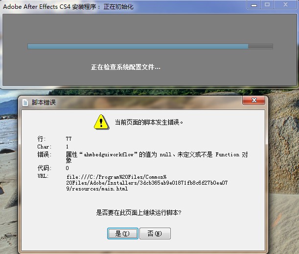 adobe软件aeps无法安装或卸载提示脚本错误