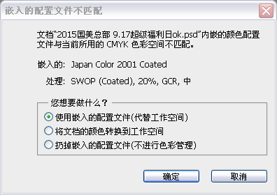 PS内嵌的颜色配置文件与当前所用的cmyk色彩空间不匹配是什么意思？下面三个选项该怎么选呢？