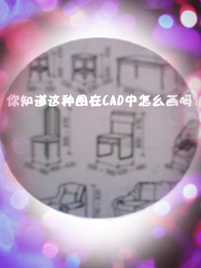你知道在CAD中怎么画桌子 板凳 沙发 等家具效果跟在白纸上一样吗？
