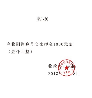 求ps高手帮忙做一张押金条收据,要会做印章的,只是个人的收据