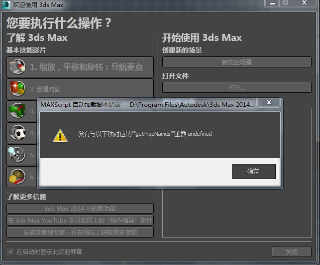 3DMax2014自动加载脚本错误—没有与以下项对应的“getPropnames'函数undefined-3D溜溜网