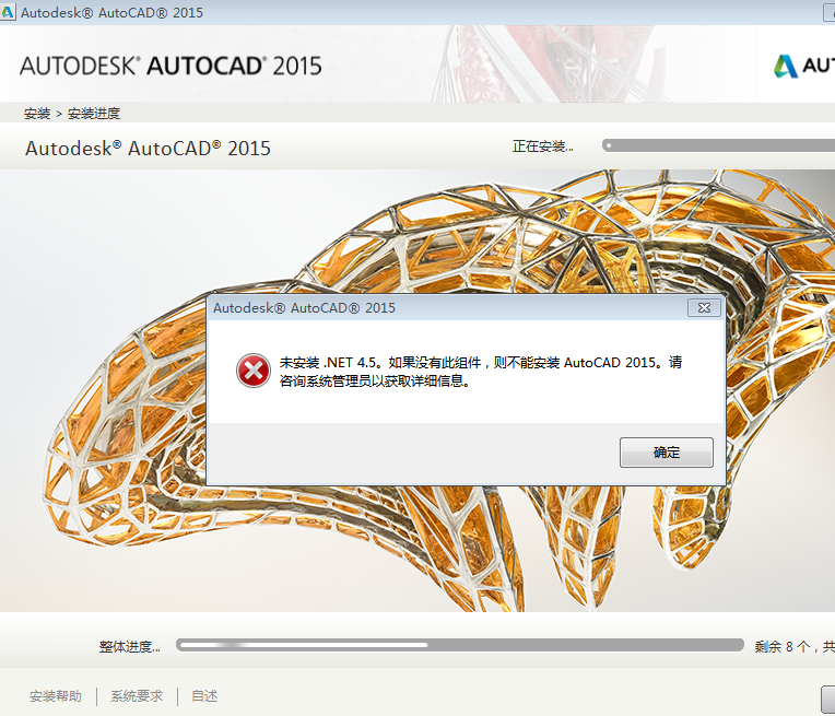 AutoCAD 2015安装遇到问题，安装时提示未安装.net.4.5。可是电脑上安装的是.net.4.6.1