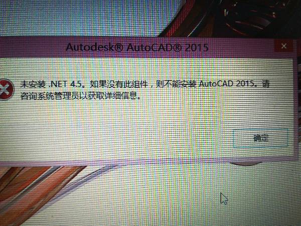 Win8.1系统安装CAD2015版出现未安装.net4.5。怎么办？