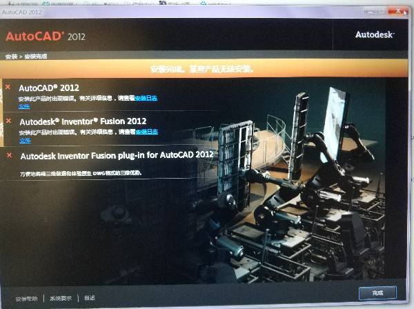 w7安装AutoCAD2012失败，求解决方法。