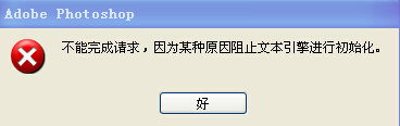 PS(Photoshop)图片上无法添加文字