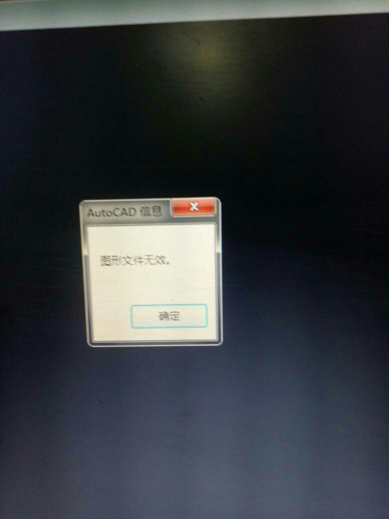 CAD图形无效怎么解决？
