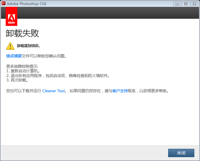 为什么我的Photoshop_CS6卸载不掉？