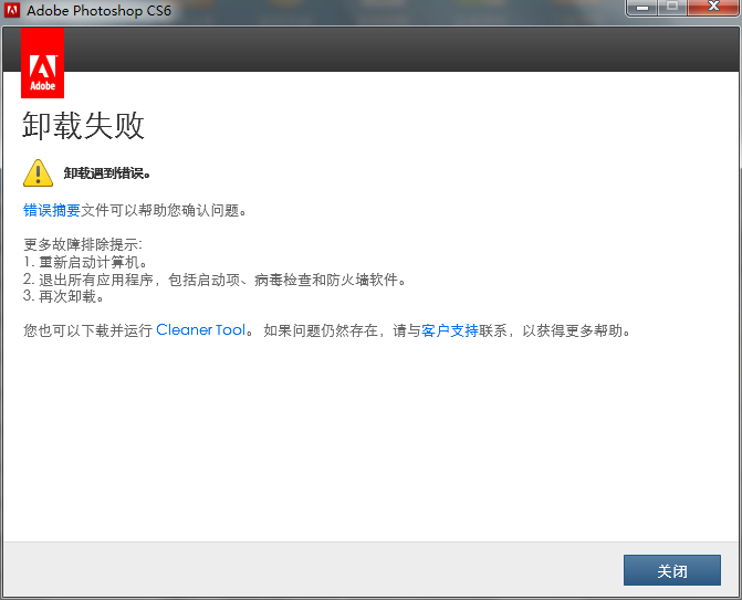 为什么我的Photoshop CS6 卸载不了 急急急？