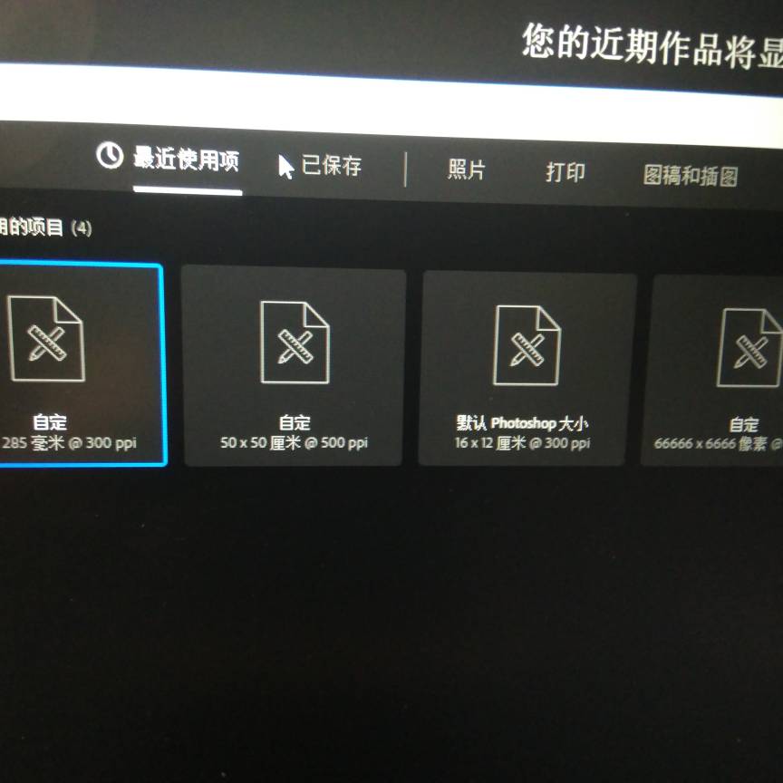PS2017新建文档中最近使用项目怎么删掉？