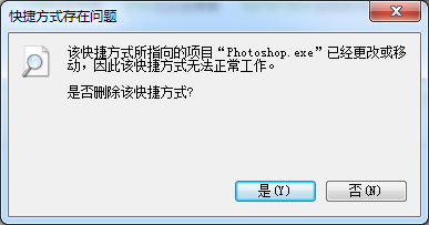为什么Photoshop软件总是不见 该快捷方式所指向的项目“Photoshop.exe'已经更改或移动，因此该快捷方式无？
