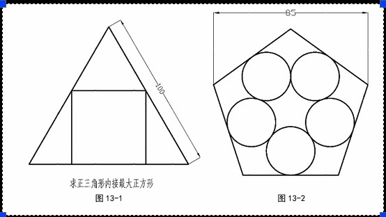 cad怎麼在正三角形裡畫正方形以及正五邊形裡怎麼畫那幾個圓如圖所示