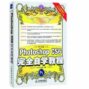 PS完全自学CS6教材电子版谁有，能不能发我一份