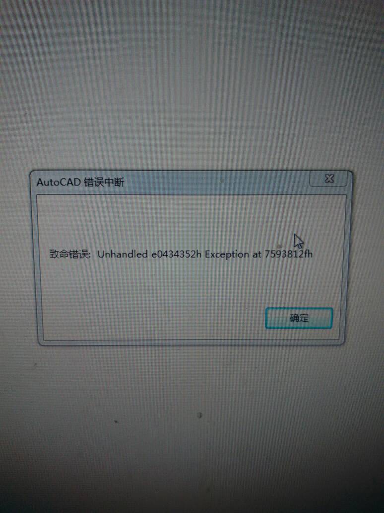 CAD2014版致命错误，怎么解决？