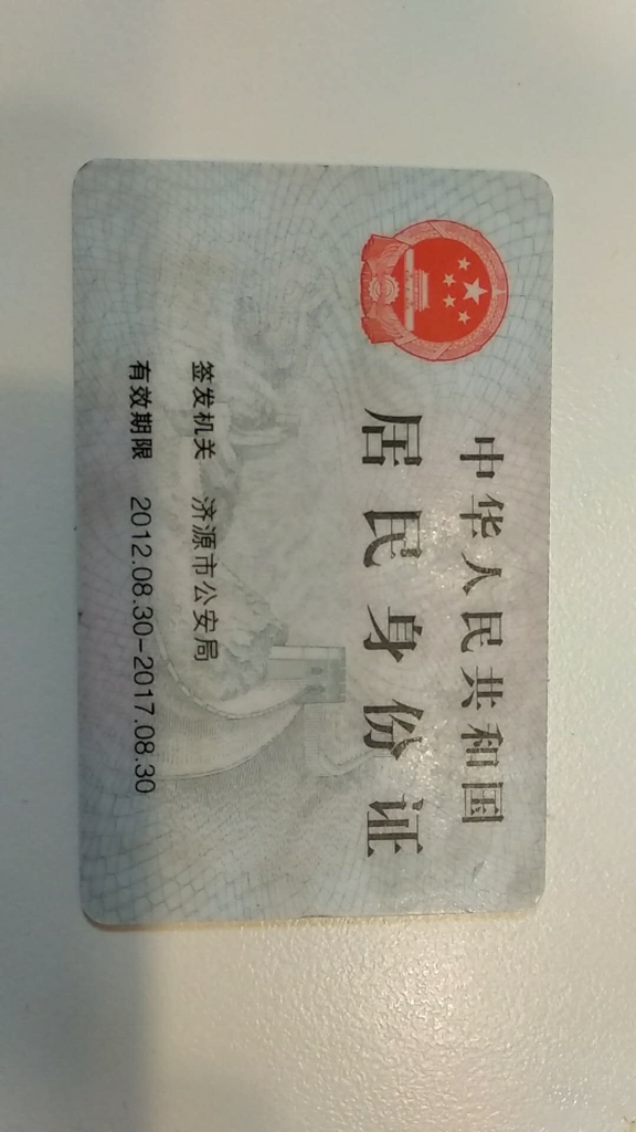 大神帮忙PS下身份证有效期