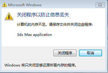 3DMax渲染时崩溃
