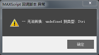 3DMax2018打开后显示 MaxsCRipt 回调脚本异常-3D溜溜网