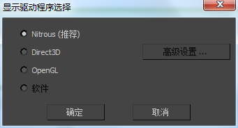 请有经验的帮个忙看一下，3Ds Max 2012的显卡设置应该选什么？nitrous？direct3D？还是opengl？