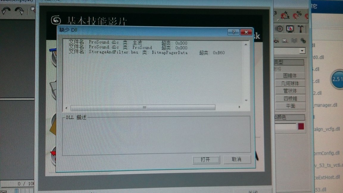 3DMax模型打开时提示缺少dll文件是怎么回事？软件问题还是图的问题？