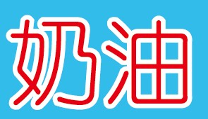 AI怎样做外轮廓？
