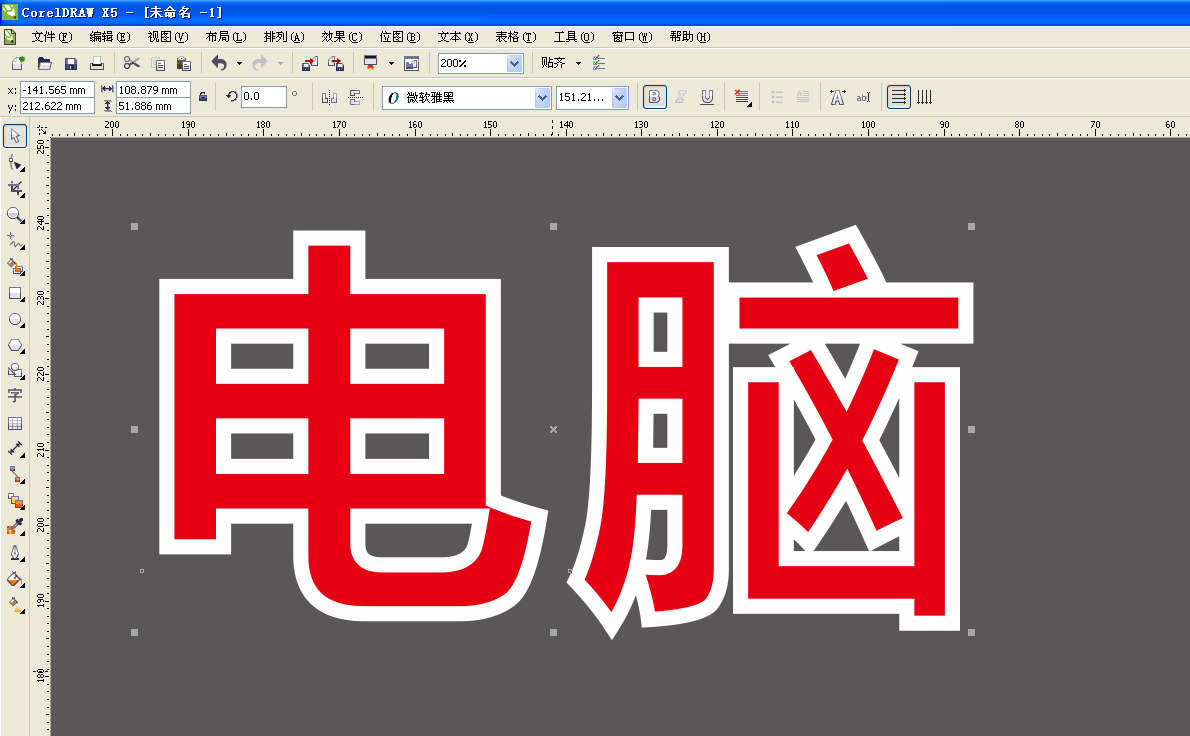 CDR文字描边