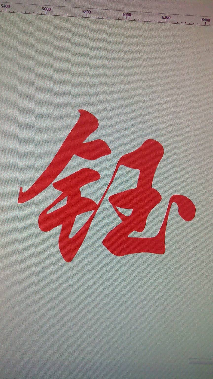 在CDR里面怎么把这个字拆开，给它不连在一起？