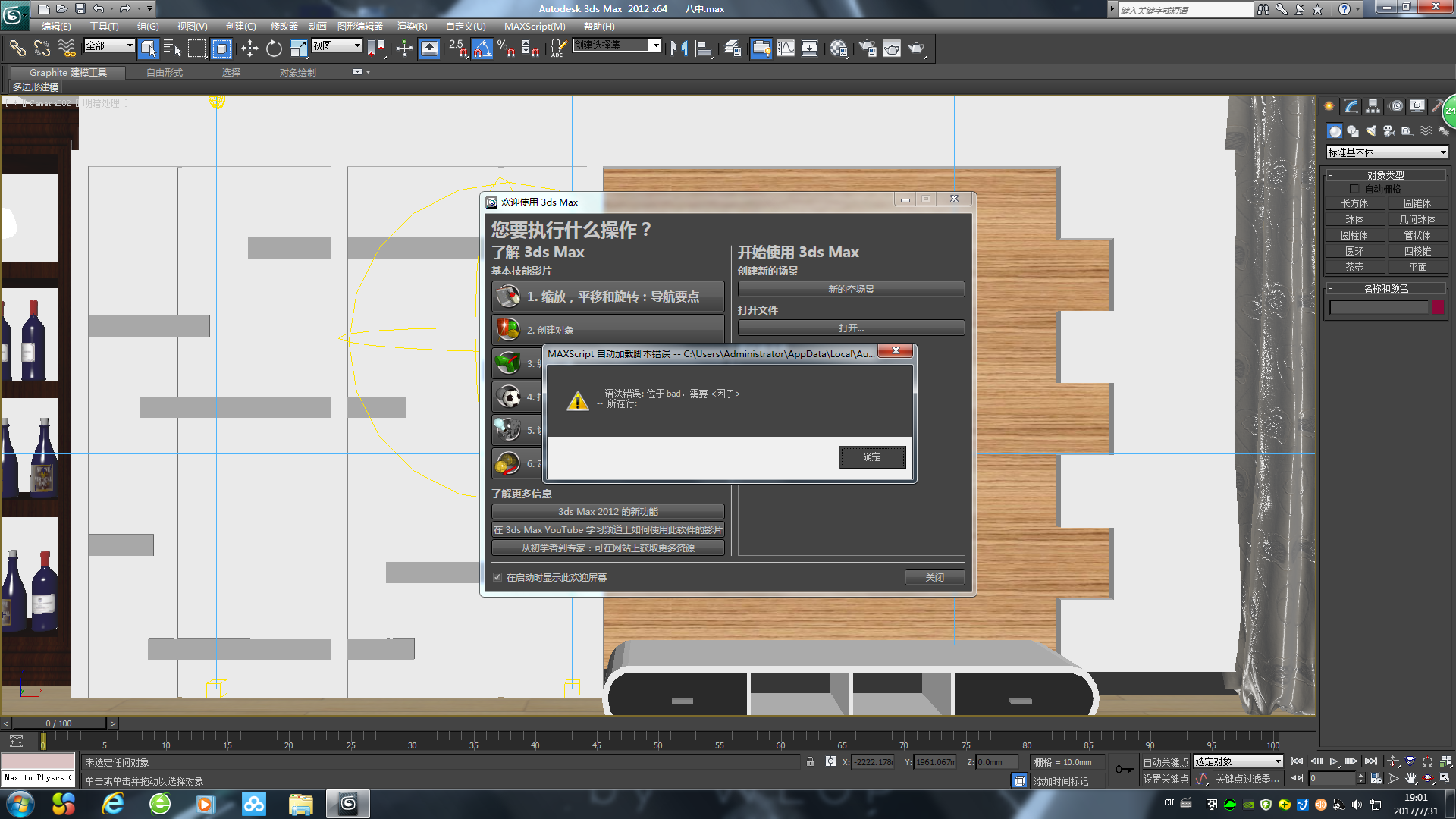 3DMax2012运行时提示语法错误 位于bad