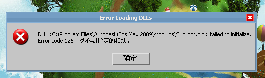 3DMax2009安装弹出 dll<3dsmax9.>fAIled to initialize. error code: 126 - 找不到指定的模块怎么解决？