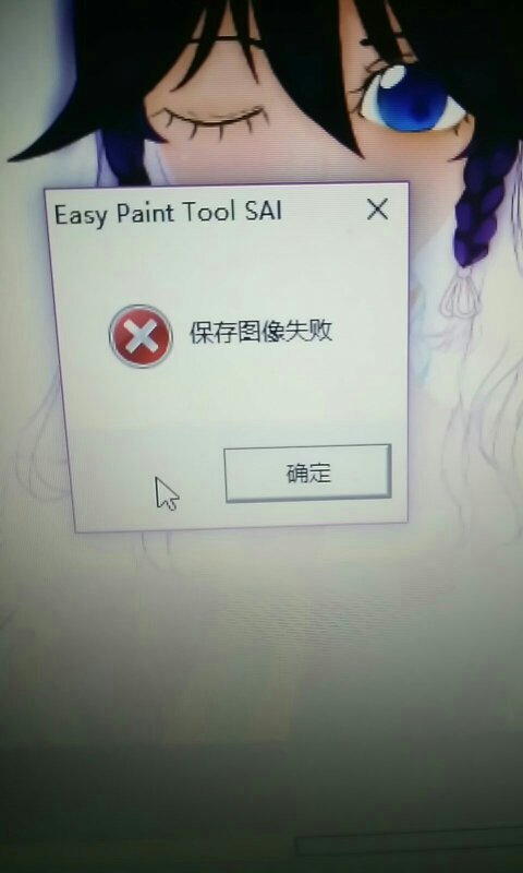 用sai的选区笔图边缘这样了用橡皮擦还弄不掉而且图片还存不了了怎么