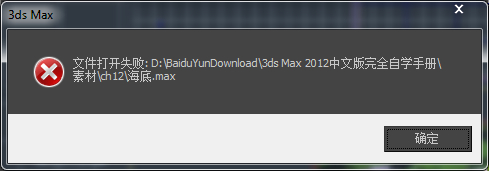 为什么我的3DMax2012在打开3DSMax scene file (.Max)文件显示“文件打开失败”？