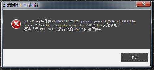 2012版3dmax加载插件dll时出错怎么办?错误代码193?