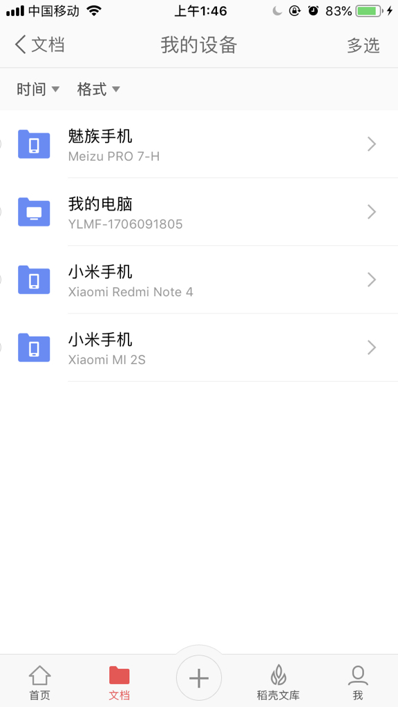 手机WPS怎么删除我的设备？