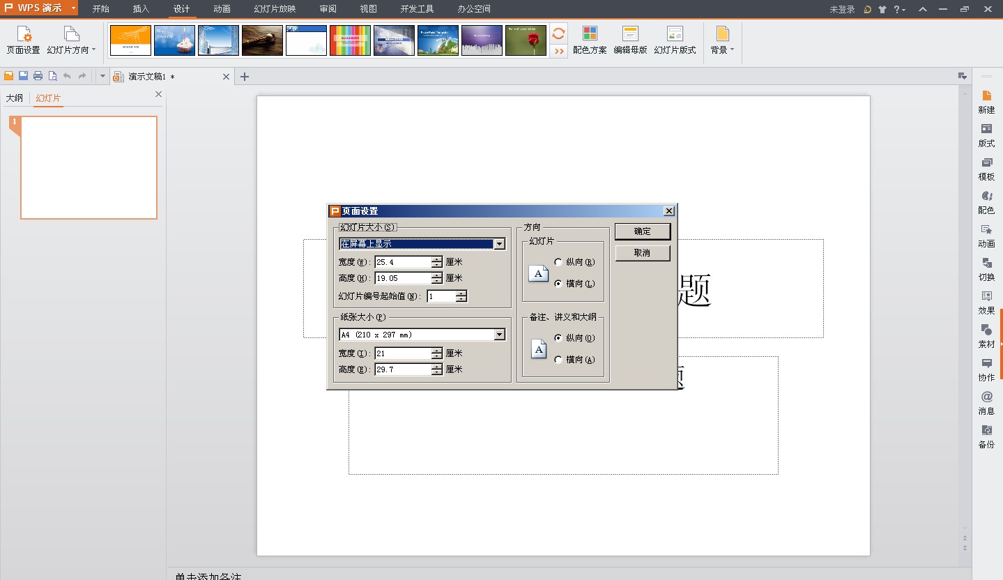 在wps演示——视图——页面设置中,求介绍下幻灯片大小,纸张大小?