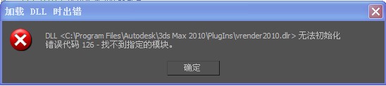 3DMax VRender2010.dlr无法初始化怎么解决？缺少dll又怎么解决？