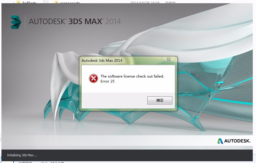 3DMax 2014安装成功，打开准备激活显示 the software license check out fAIled error 25，求解决
