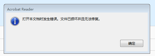 pdf文件打开时提示发生错误文件已经损坏并且无法修复该怎么办怎样