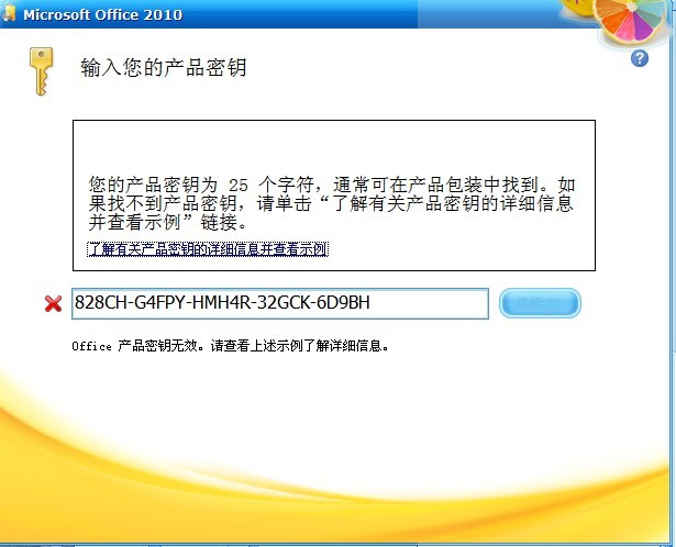 在绿盟网下载了office 2010 ,但是解压后安装时提示要输入密钥来激活