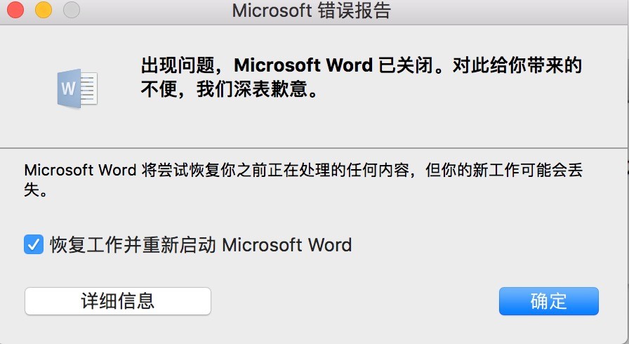 Mac版本Word关闭后突然打不开了怎么办？