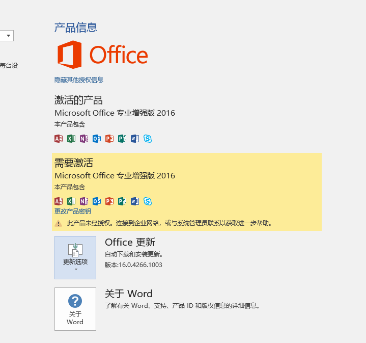 Office2016显示已激活和未激活，怎么删除未激活？
