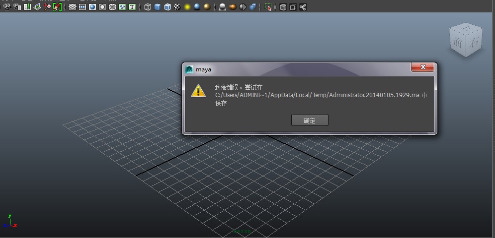 maya打开提示致命错误