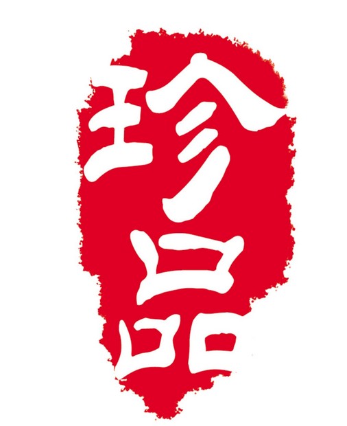 请教大家如何用photoshop制作中国印类似以下这种的希望能提供详细的