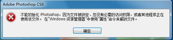 Photoshop无法启动