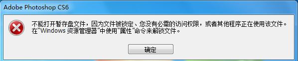 Photoshop无法启动