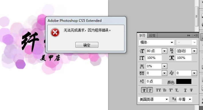 为什么我的ps突然就不能使用楷体了急