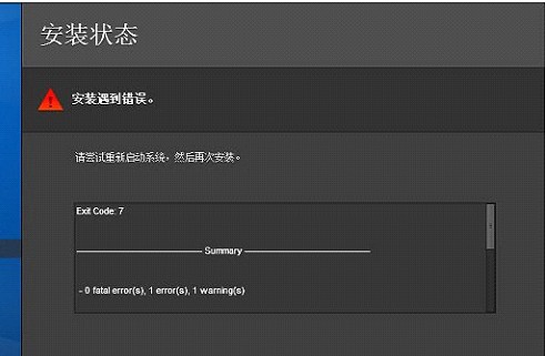 安装Photoshop CS5中遇到错误如图：