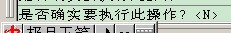 CAD操作时提示的'是否确实要执行此操作（n）'怎么去掉？