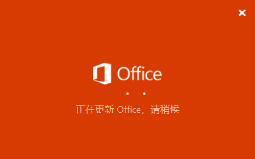 Office软件自动更新但是总是更新不了导致用不了怎么办？