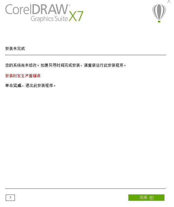 CorelDraw x7 安装时发生严重错误？怎么办啊啊啊？